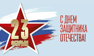 Поздравление с 23 февраля от PoshivM.ru